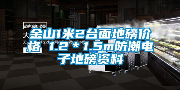 金山1米2臺面地磅價格 1.2＊1.5m防潮電子地磅資料