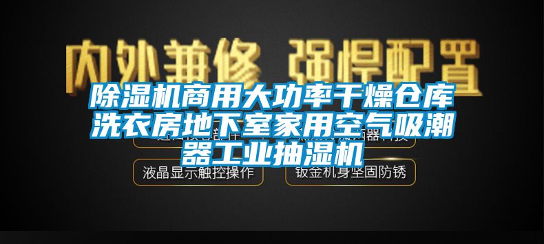 除濕機(jī)商用大功率干燥倉庫洗衣房地下室家用空氣吸潮器工業(yè)抽濕機(jī)