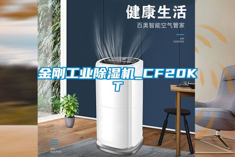 金剛工業除濕機_CF20KT