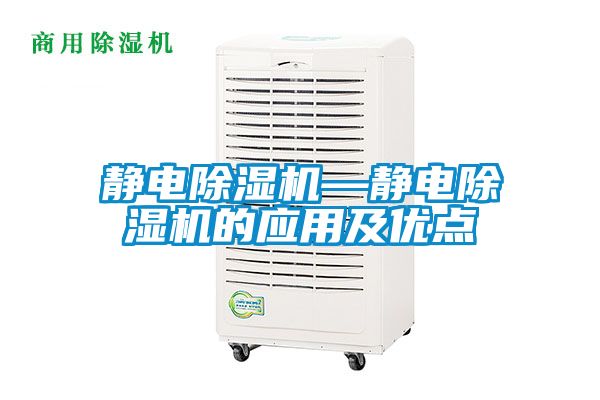 靜電除濕機—靜電除濕機的應用及優點