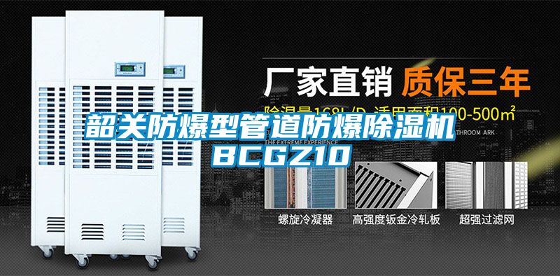 韶關防爆型管道防爆除濕機 BCGZ10