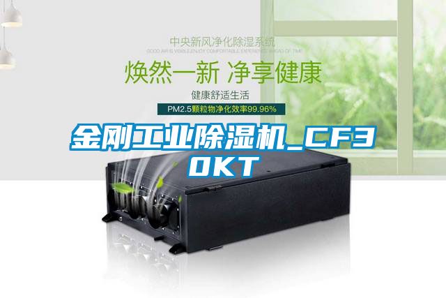 金剛工業除濕機_CF30KT