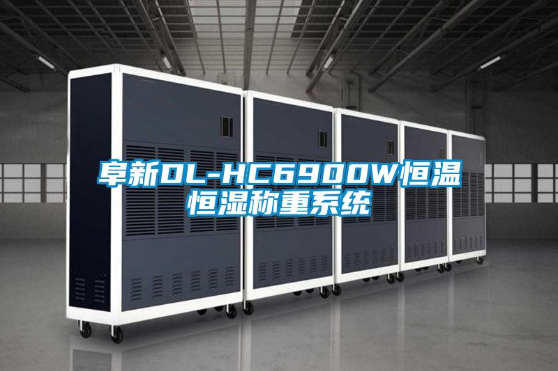 阜新DL-HC6900W恒溫恒濕稱重系統