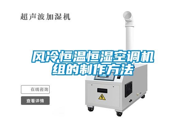 風冷恒溫恒濕空調機組的制作方法