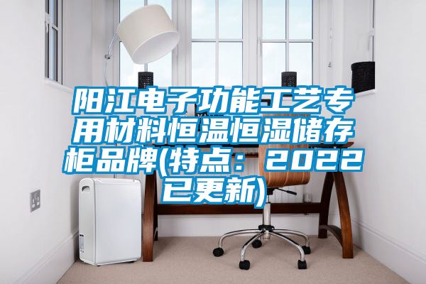 陽江電子功能工藝專用材料恒溫恒濕儲存柜品牌(特點：2022已更新)