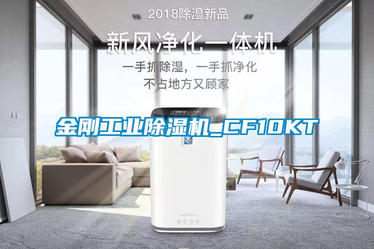 金剛工業除濕機_CF10KT