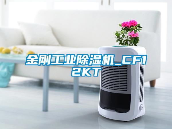 金剛工業除濕機_CF12KT