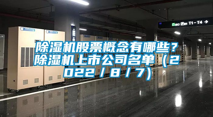 除濕機股票概念有哪些？除濕機上市公司名單（2022／8／7）