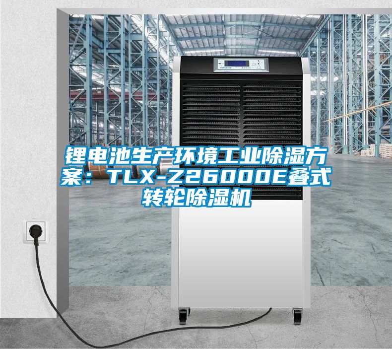 鋰電池生產環(huán)境工業(yè)除濕方案：TLX-Z26000E疊式轉輪除濕機