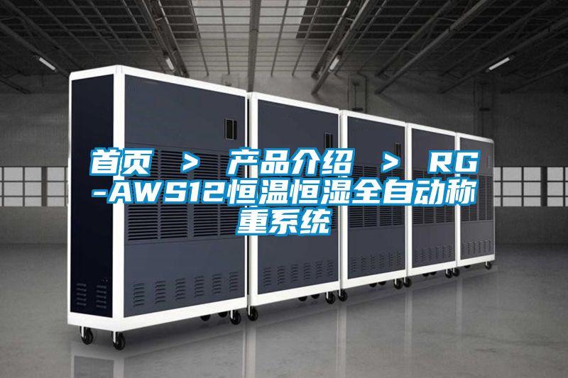 首頁 ＞ 產品介紹 ＞ RG-AWS12恒溫恒濕全自動稱重系統