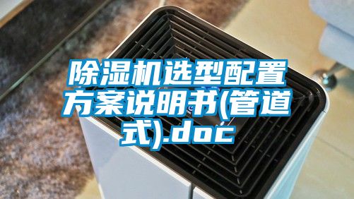 除濕機選型配置方案說明書(管道式).doc