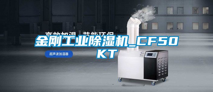 金剛工業除濕機_CF50KT