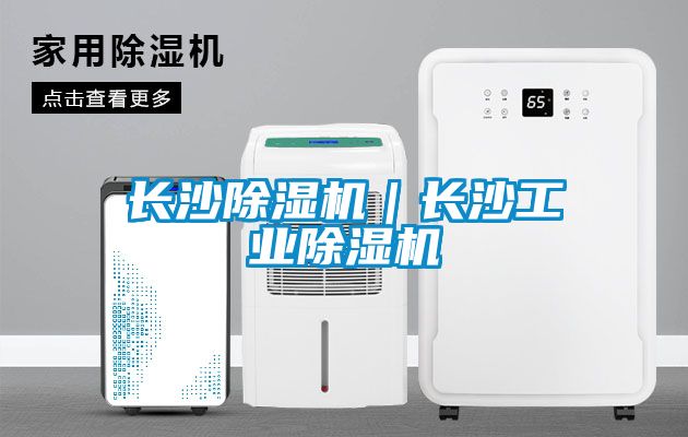 長沙除濕機｜長沙工業除濕機