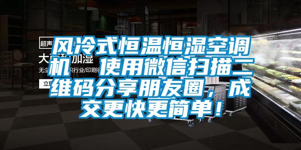 風冷式恒溫恒濕空調機  使用微信掃描二維碼分享朋友圈，成交更快更簡單！