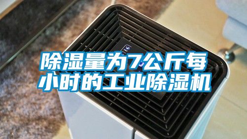 除濕量為7公斤每小時的工業(yè)除濕機