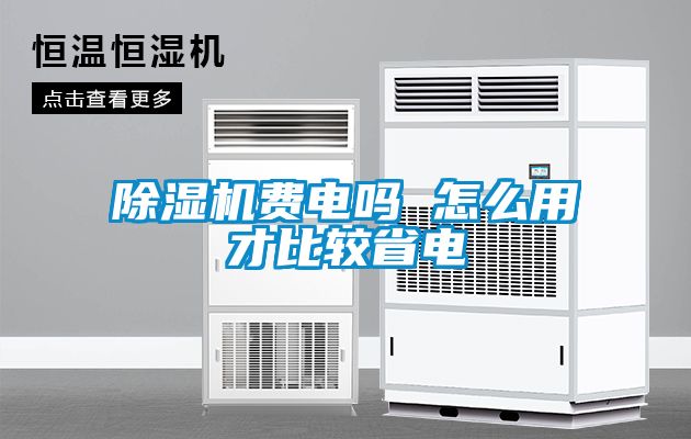 除濕機費電嗎 怎么用才比較省電