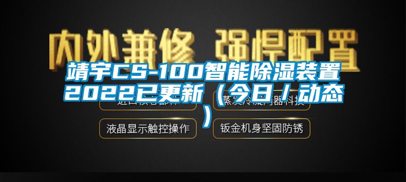 靖宇CS-100智能除濕裝置2022已更新（今日／動態）