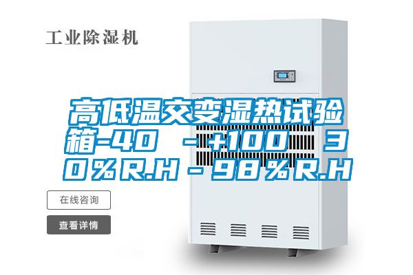 高低溫交變濕熱試驗(yàn)箱-40℃－+100℃ 30％R.H－98％R.H